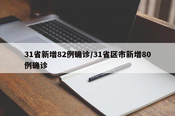 31省新增82例确诊/31省区市新增80例确诊