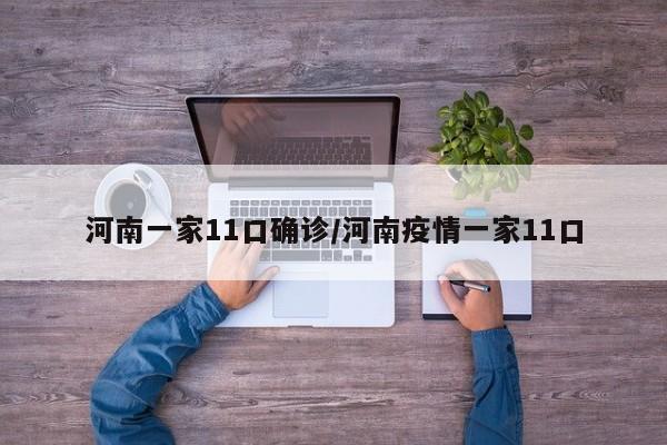 河南一家11口确诊/河南疫情一家11口
