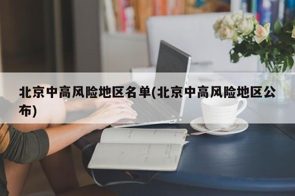 北京中高风险地区名单(北京中高风险地区公布)