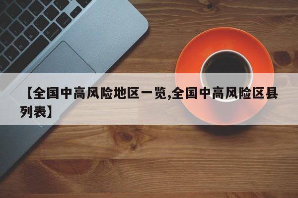 【全国中高风险地区一览,全国中高风险区县列表】