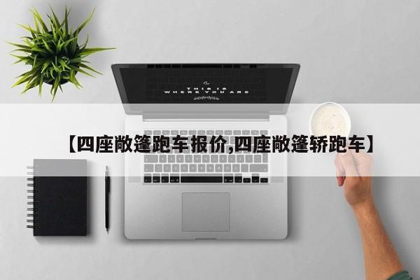【四座敞篷跑车报价,四座敞篷轿跑车】