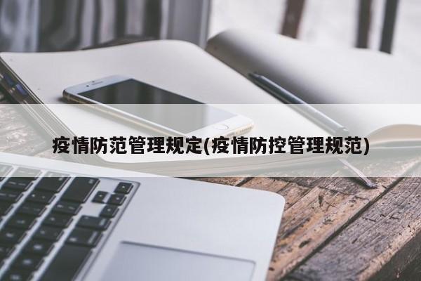疫情防范管理规定(疫情防控管理规范)