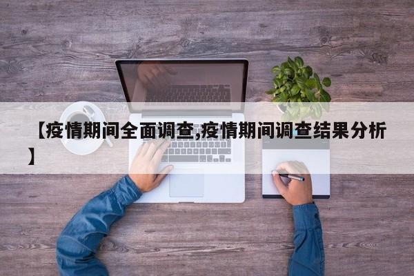 【疫情期间全面调查,疫情期间调查结果分析】