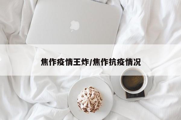 焦作疫情王炸/焦作抗疫情况