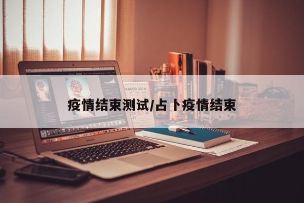 疫情结束测试/占卜疫情结束