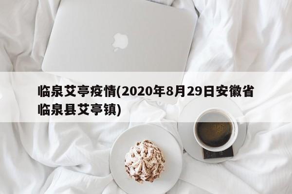 临泉艾亭疫情(2020年8月29日安徽省临泉县艾亭镇)