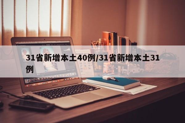 31省新增本土40例/31省新增本土31例