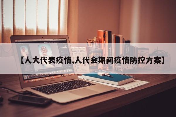 【人大代表疫情,人代会期间疫情防控方案】