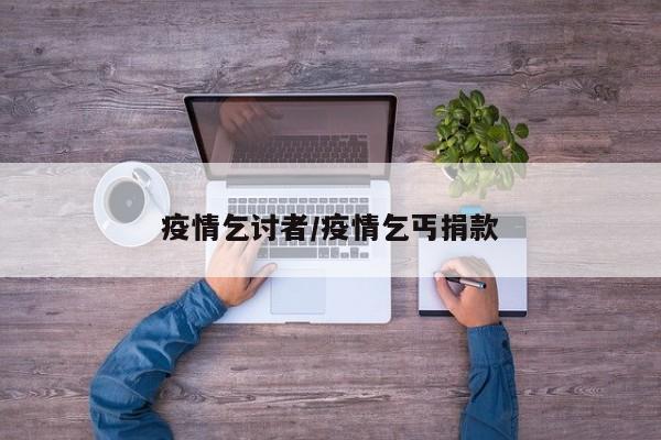 疫情乞讨者/疫情乞丐捐款