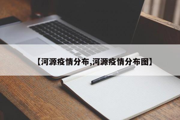 【河源疫情分布,河源疫情分布图】