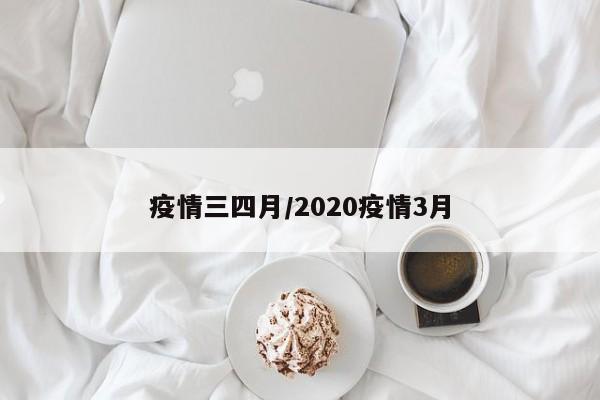 疫情三四月/2020疫情3月