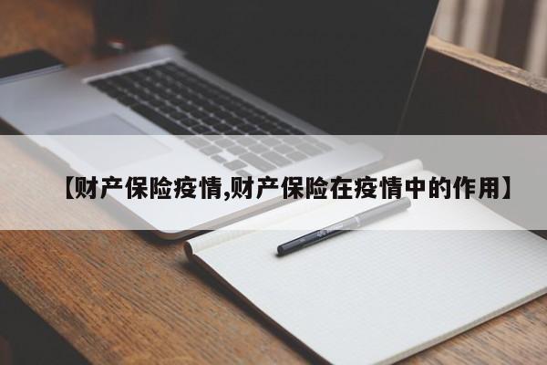 【财产保险疫情,财产保险在疫情中的作用】