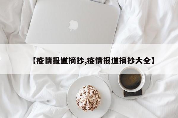 【疫情报道摘抄,疫情报道摘抄大全】