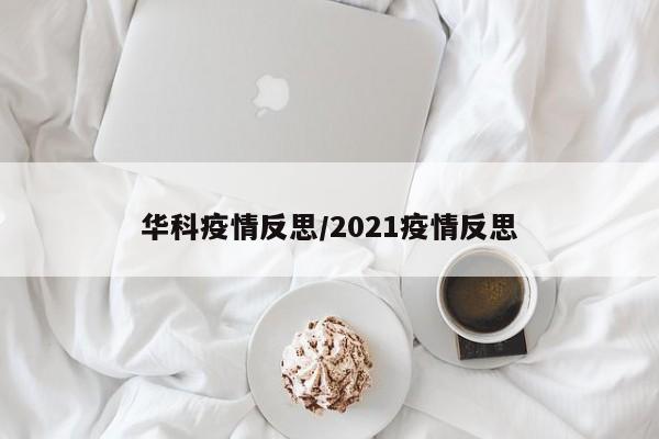 华科疫情反思/2021疫情反思