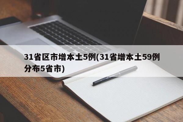 31省区市增本土5例(31省增本土59例分布5省市)
