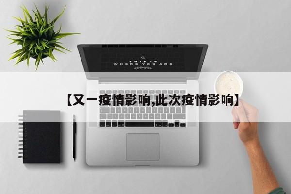 【又一疫情影响,此次疫情影响】
