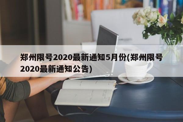 郑州限号2020最新通知5月份(郑州限号2020最新通知公告)