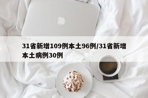 31省新增109例本土96例/31省新增本土病例30例