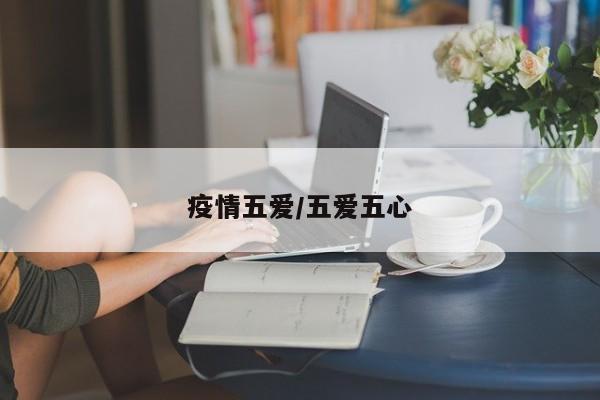 疫情五爱/五爱五心