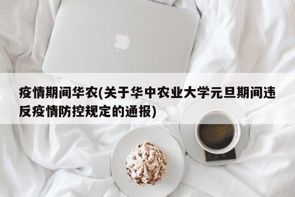 疫情期间华农(关于华中农业大学元旦期间违反疫情防控规定的通报)