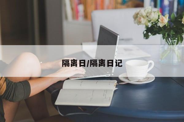 隔离日/隔离日记