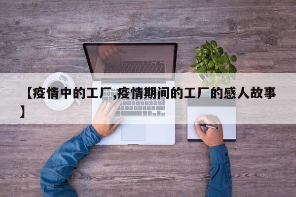 【疫情中的工厂,疫情期间的工厂的感人故事】