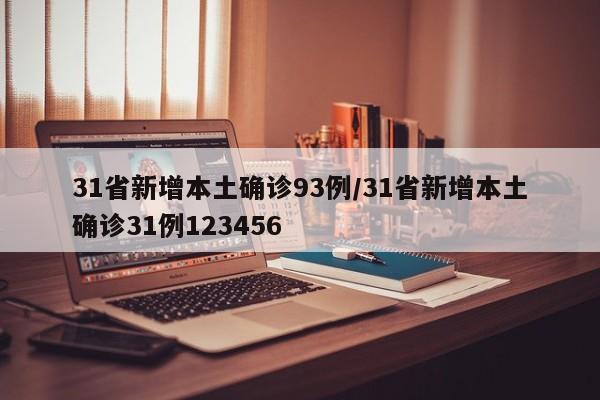31省新增本土确诊93例/31省新增本土确诊31例123456