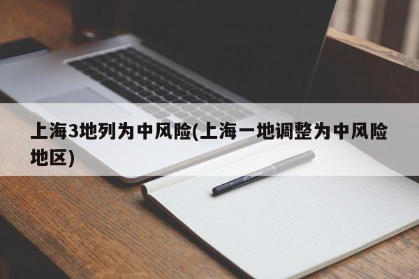 上海3地列为中风险(上海一地调整为中风险地区)