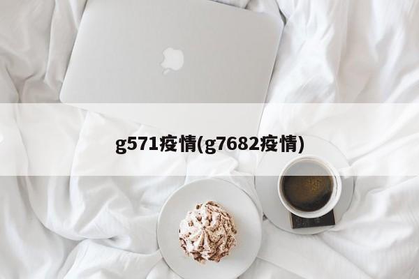 g571疫情(g7682疫情)
