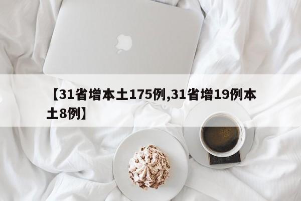 【31省增本土175例,31省增19例本土8例】