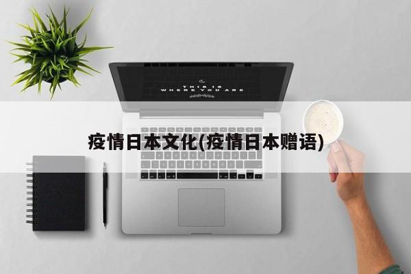 疫情日本文化(疫情日本赠语)