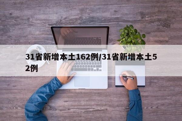 31省新增本土162例/31省新增本土52例