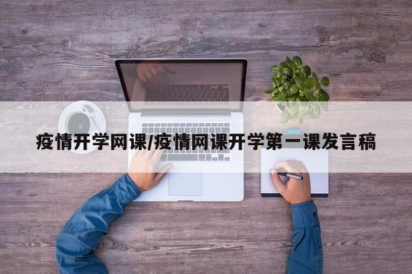 疫情开学网课/疫情网课开学第一课发言稿