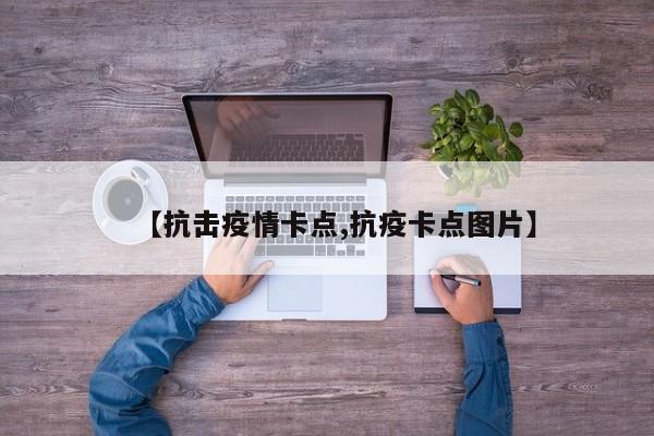 【抗击疫情卡点,抗疫卡点图片】