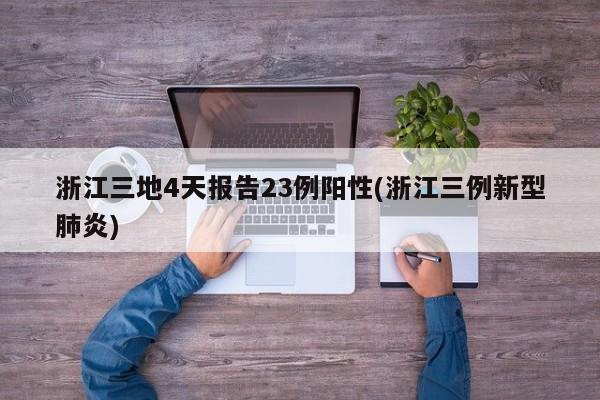 浙江三地4天报告23例阳性(浙江三例新型肺炎)