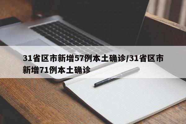 31省区市新增57例本土确诊/31省区市新增71例本土确诊