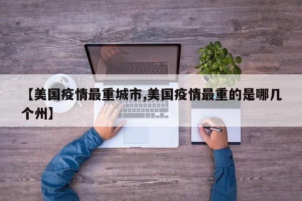 【美国疫情最重城市,美国疫情最重的是哪几个州】