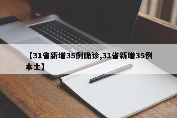 【31省新增35例确诊,31省新增35例本土】
