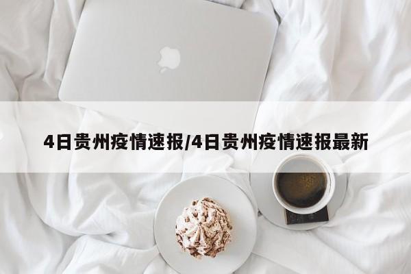 4日贵州疫情速报/4日贵州疫情速报最新
