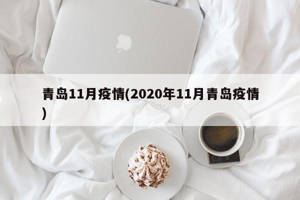 青岛11月疫情(2020年11月青岛疫情)