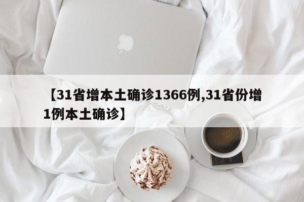 【31省增本土确诊1366例,31省份增1例本土确诊】