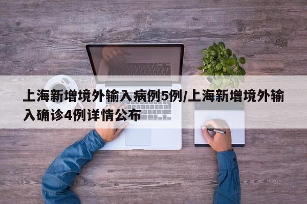 上海新增境外输入病例5例/上海新增境外输入确诊4例详情公布