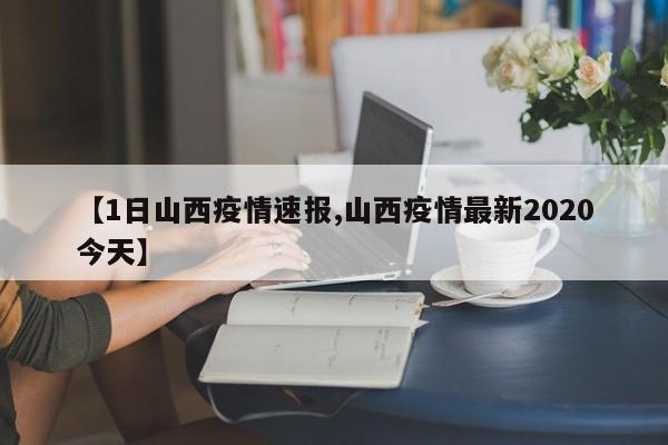 【1日山西疫情速报,山西疫情最新2020今天】