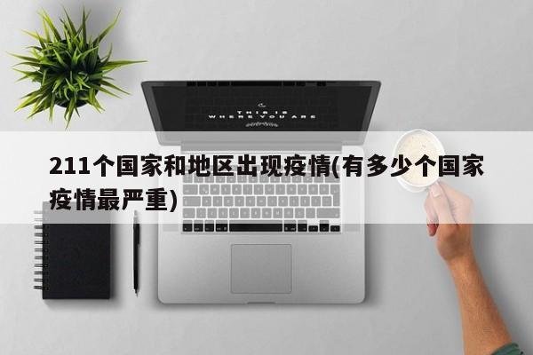 211个国家和地区出现疫情(有多少个国家疫情最严重)