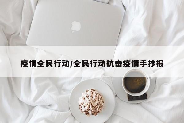 疫情全民行动/全民行动抗击疫情手抄报