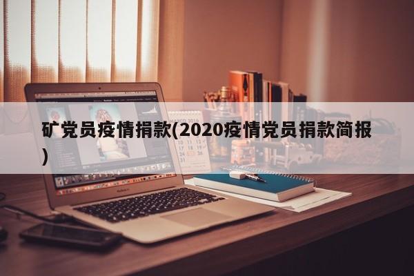 矿党员疫情捐款(2020疫情党员捐款简报)