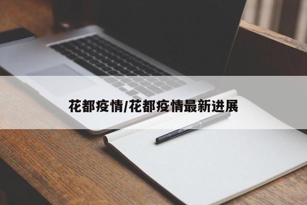 花都疫情/花都疫情最新进展