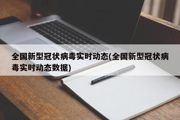 全国新型冠状病毒实时动态(全国新型冠状病毒实时动态数据)