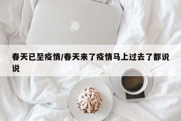 春天已至疫情/春天来了疫情马上过去了都说说