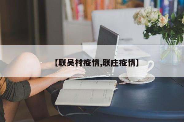 【联吴村疫情,联庄疫情】